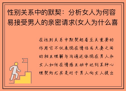 性别关系中的默契：分析女人为何容易接受男人的亲密请求(女人为什么喜欢接受别人的好)