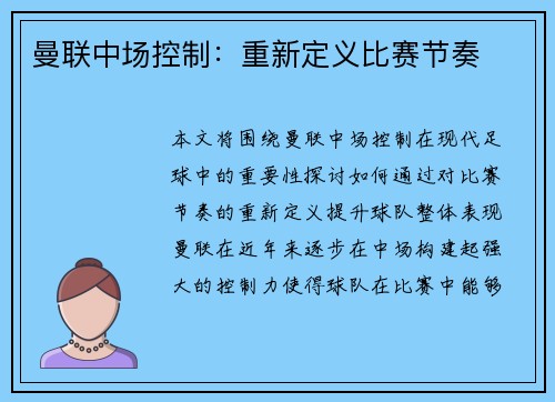 曼联中场控制：重新定义比赛节奏