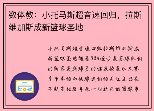 数体教：小托马斯超音速回归，拉斯维加斯成新篮球圣地