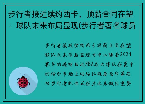 步行者接近续约西卡，顶薪合同在望：球队未来布局显现(步行者著名球员)
