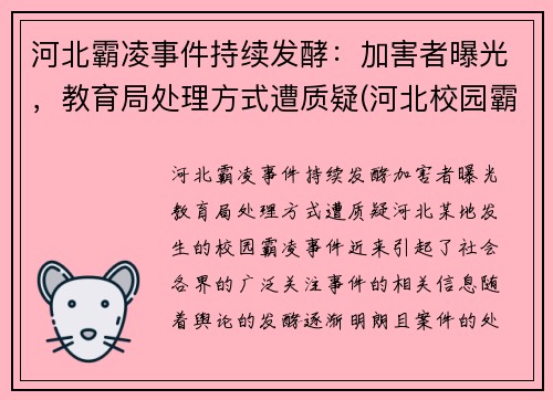 河北霸凌事件持续发酵：加害者曝光，教育局处理方式遭质疑(河北校园霸凌事件)