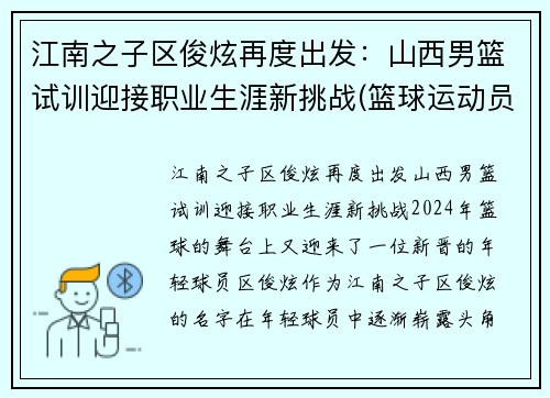 江南之子区俊炫再度出发：山西男篮试训迎接职业生涯新挑战(篮球运动员区俊炫)