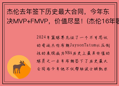杰伦去年签下历史最大合同，今年东决MVP+FMVP，价值尽显！(杰伦16年歌迷)