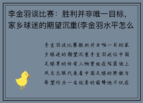 李金羽谈比赛：胜利并非唯一目标，家乡球迷的期望沉重(李金羽水平怎么样)