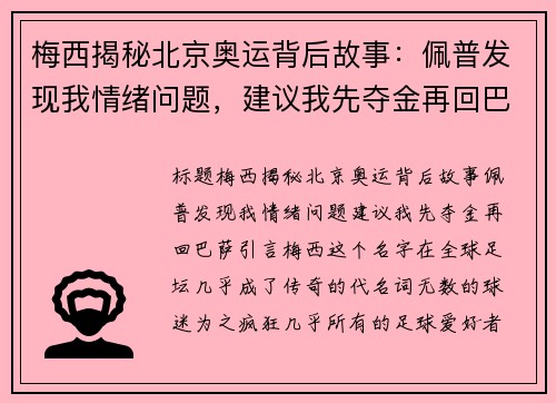 梅西揭秘北京奥运背后故事：佩普发现我情绪问题，建议我先夺金再回巴萨