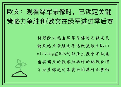 欧文：观看绿军录像时，已锁定关键策略力争胜利(欧文在绿军进过季后赛吗)