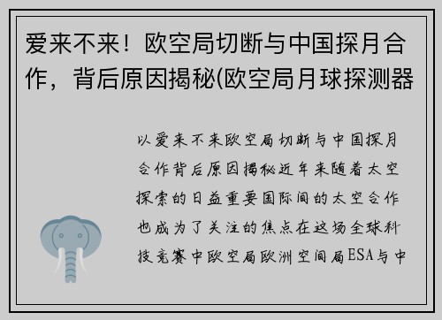 爱来不来！欧空局切断与中国探月合作，背后原因揭秘(欧空局月球探测器)