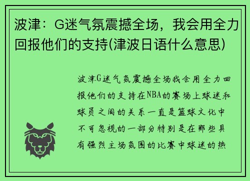 波津：G迷气氛震撼全场，我会用全力回报他们的支持(津波日语什么意思)