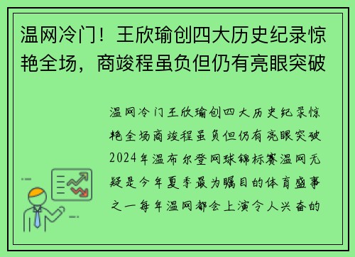 温网冷门！王欣瑜创四大历史纪录惊艳全场，商竣程虽负但仍有亮眼突破