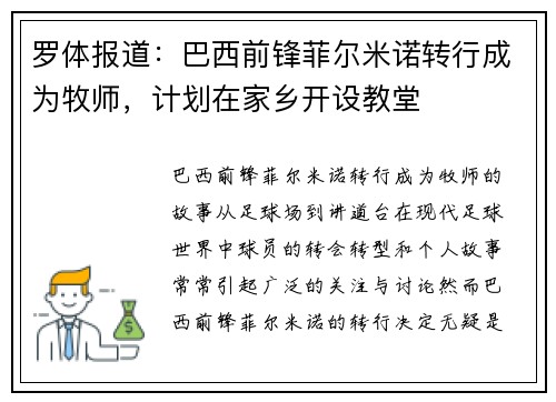 罗体报道：巴西前锋菲尔米诺转行成为牧师，计划在家乡开设教堂