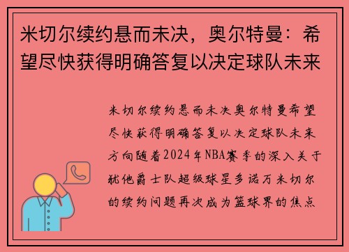米切尔续约悬而未决，奥尔特曼：希望尽快获得明确答复以决定球队未来方向