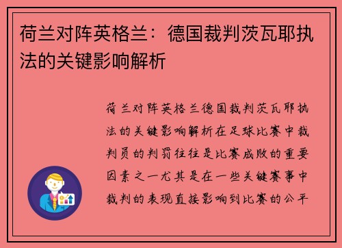 荷兰对阵英格兰：德国裁判茨瓦耶执法的关键影响解析