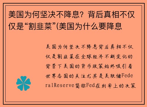 美国为何坚决不降息？背后真相不仅仅是“割韭菜”(美国为什么要降息 有什么好处)