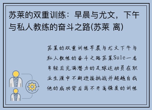 苏莱的双重训练：早晨与尤文，下午与私人教练的奋斗之路(苏莱 离)
