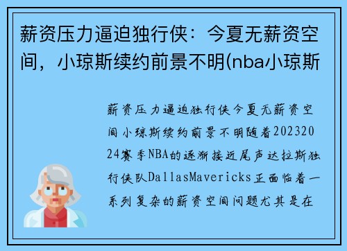 薪资压力逼迫独行侠：今夏无薪资空间，小琼斯续约前景不明(nba小琼斯多高)