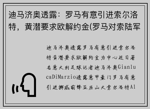 迪马济奥透露：罗马有意引进索尔洛特，黄潜要求欧解约金(罗马对索陆军比分预测)