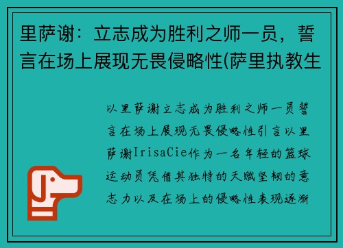 里萨谢：立志成为胜利之师一员，誓言在场上展现无畏侵略性(萨里执教生涯)