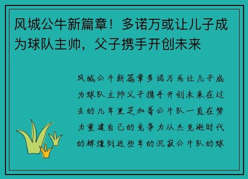风城公牛新篇章！多诺万或让儿子成为球队主帅，父子携手开创未来