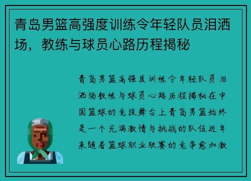 青岛男篮高强度训练令年轻队员泪洒场，教练与球员心路历程揭秘